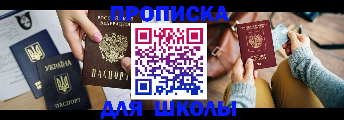 временная регистрация для школы в Карпинске